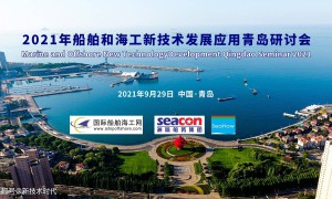 Free face-to-face 2021 Shipbuilding New Technology Qingdao Seminar held