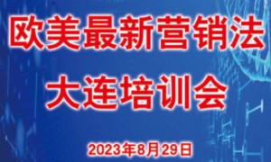 船舶行业欧美最新营销法培训在大连成功举办，9月21日将在上海继续举办