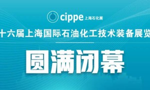 第十六届上海国际石油化工技术装备展览会今日圆满闭幕！2025年6月上海见！