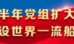 “六大门派”新绝技，在沪东中华造船论剑摘明珠