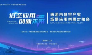 参会报名 | “低空应用·创新未来” 珠海市低空产业场景应用供需对接会